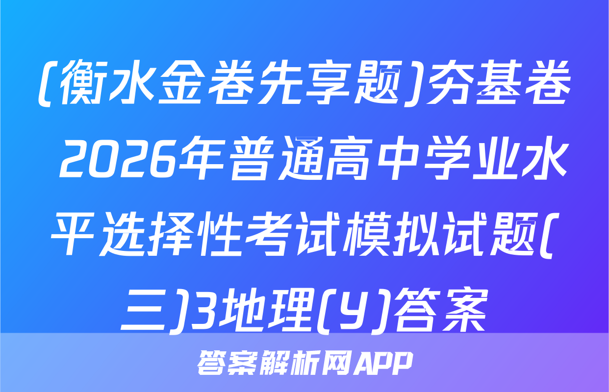 (衡水金卷先享题)夯基卷 2026年普通高中学业水平选择性考试模拟试题(三)3地理(Y)答案