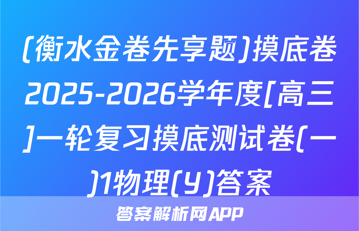 (衡水金卷先享题)摸底卷2025-2026学年度[高三]一轮复习摸底测试卷(一)1物理(Y)答案