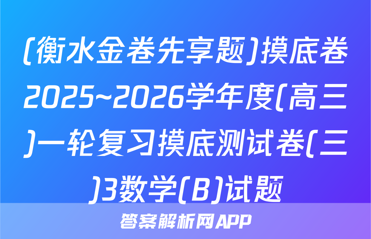 (衡水金卷先享题)摸底卷2025~2026学年度(高三)一轮复习摸底测试卷(三)3数学(B)试题