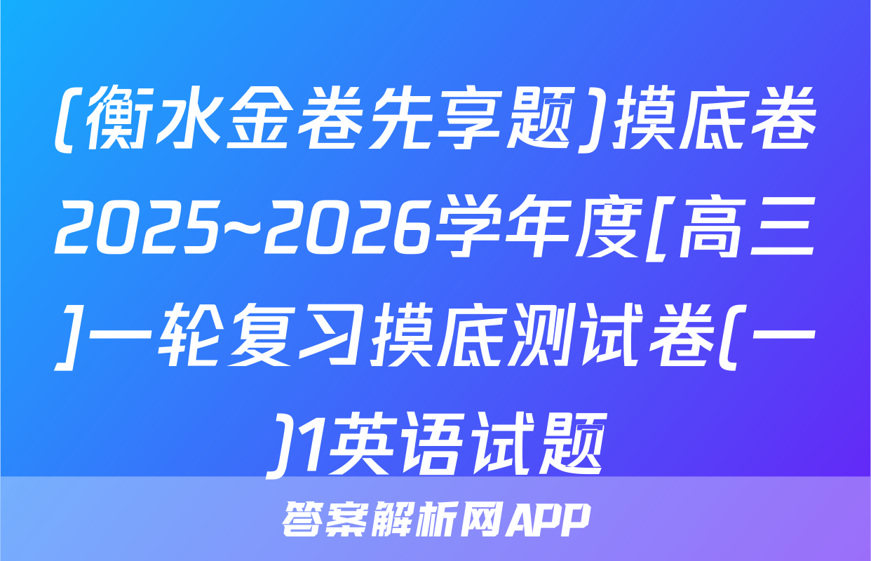 (衡水金卷先享题)摸底卷2025~2026学年度[高三]一轮复习摸底测试卷(一)1英语试题