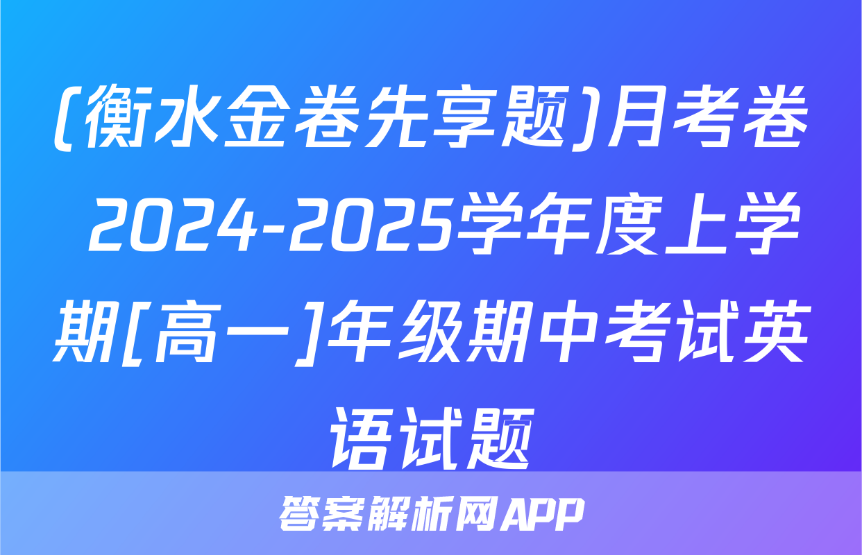 (衡水金卷先享题)月考卷 2024-2025学年度上学期[高一]年级期中考试英语试题