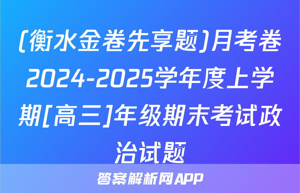 (衡水金卷先享题)月考卷2024-2025学年度上学期[高三]年级期末考试政治试题