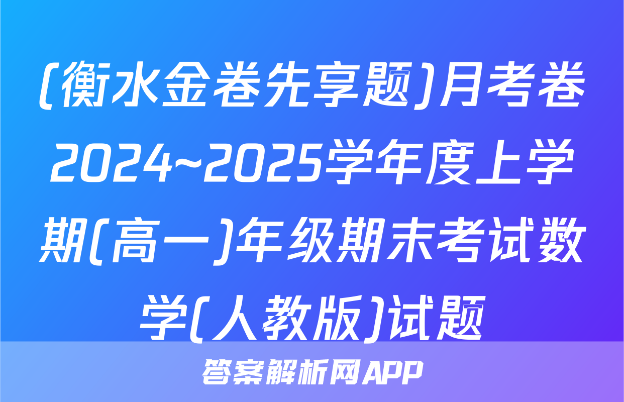 (衡水金卷先享题)月考卷2024~2025学年度上学期(高一)年级期末考试数学(人教版)试题