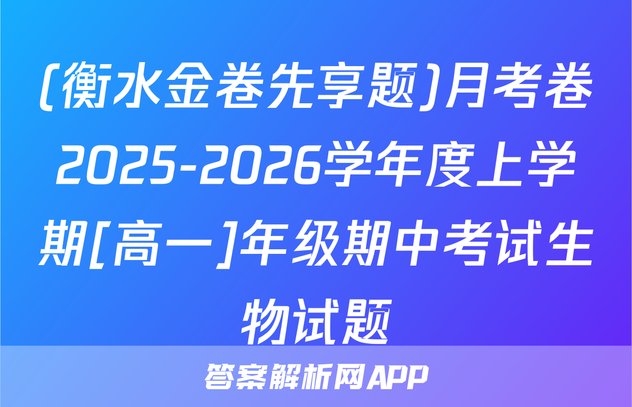 (衡水金卷先享题)月考卷2025-2026学年度上学期[高一]年级期中考试生物试题