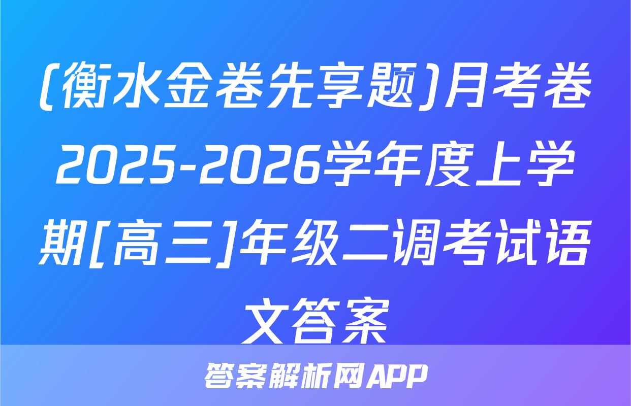 (衡水金卷先享题)月考卷2025-2026学年度上学期[高三]年级二调考试语文答案