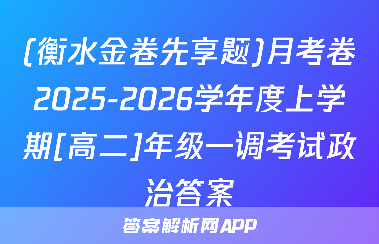 (衡水金卷先享题)月考卷2025-2026学年度上学期[高二]年级一调考试政治答案