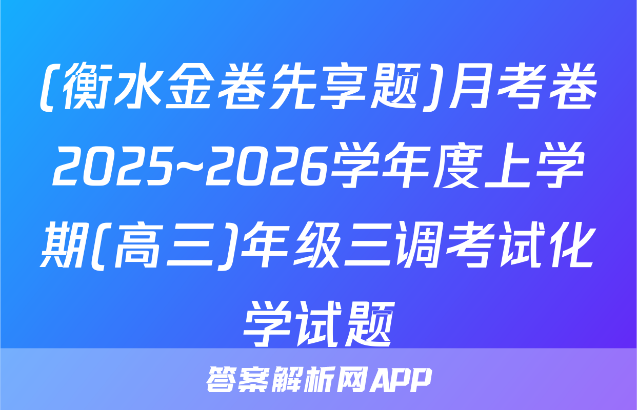 (衡水金卷先享题)月考卷2025~2026学年度上学期(高三)年级三调考试化学试题