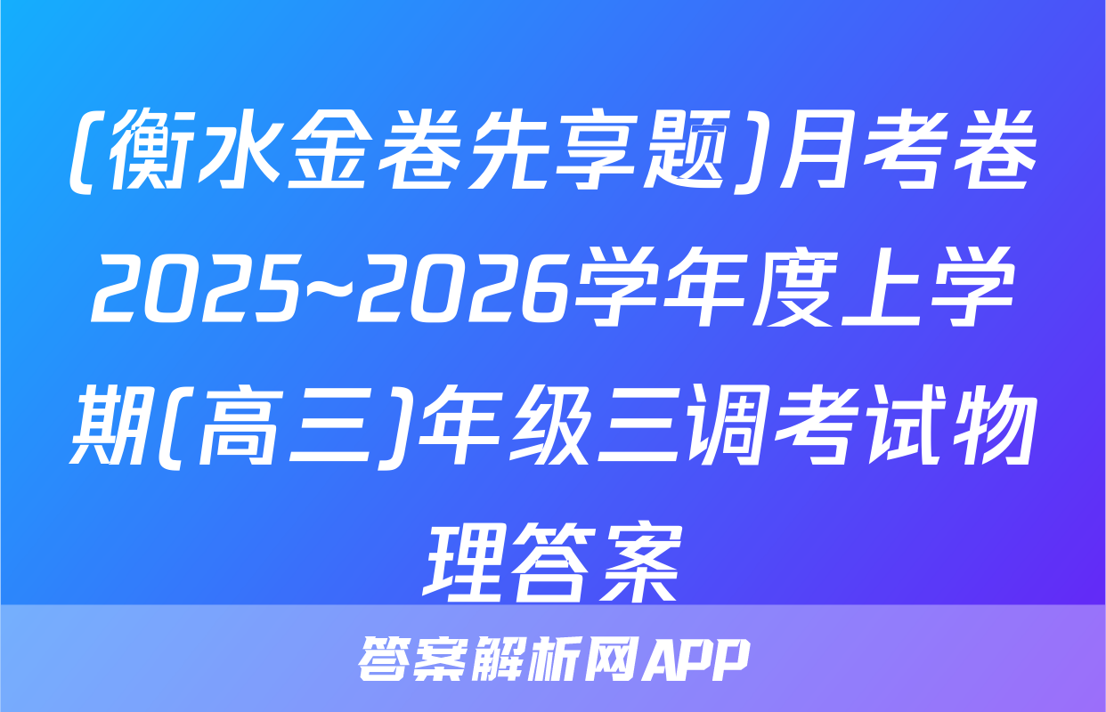 (衡水金卷先享题)月考卷2025~2026学年度上学期(高三)年级三调考试物理答案
