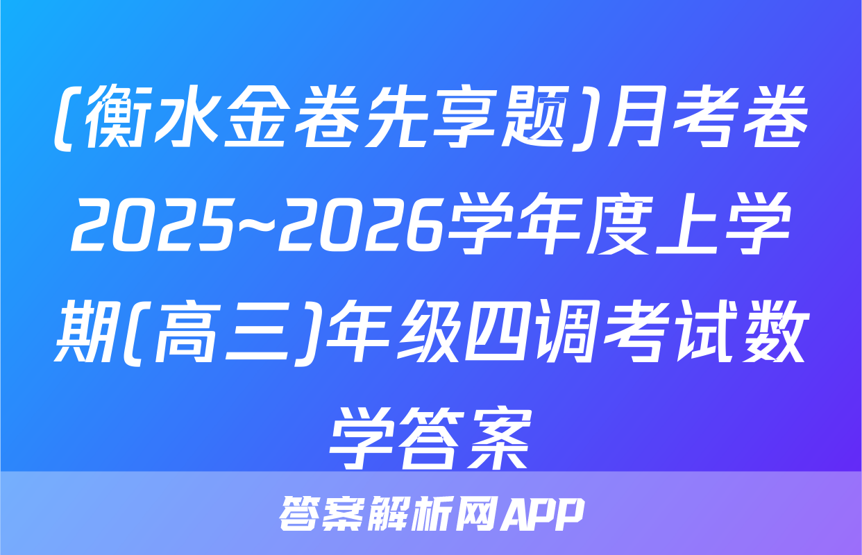 (衡水金卷先享题)月考卷2025~2026学年度上学期(高三)年级四调考试数学答案