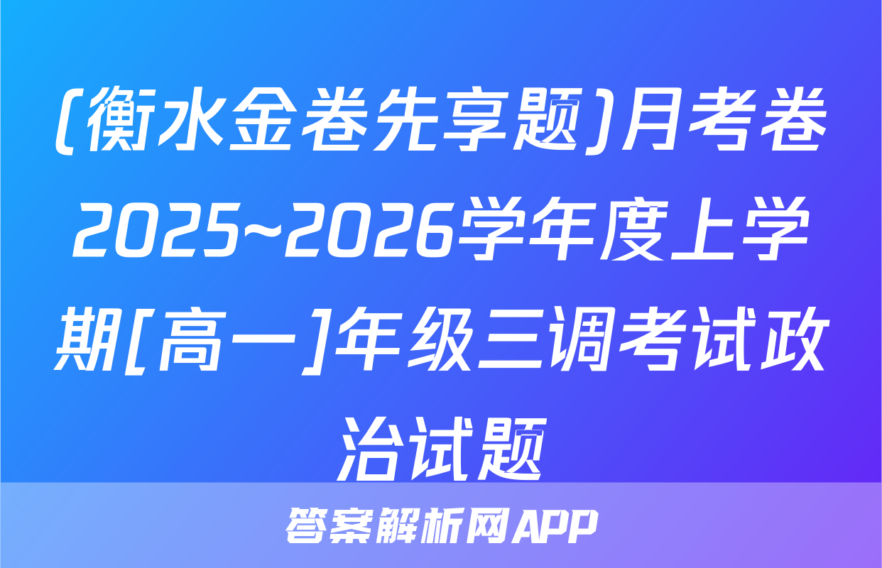 (衡水金卷先享题)月考卷2025~2026学年度上学期[高一]年级三调考试政治试题