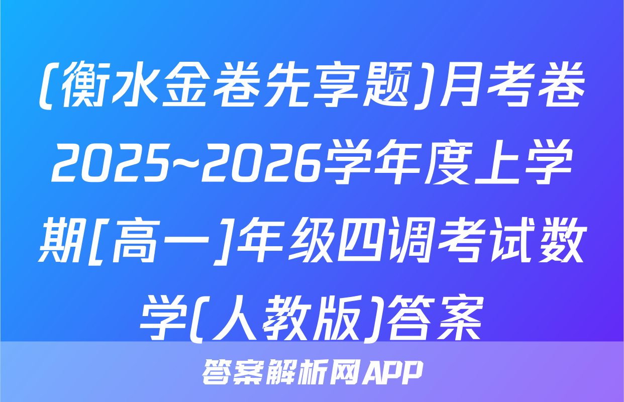 (衡水金卷先享题)月考卷2025~2026学年度上学期[高一]年级四调考试数学(人教版)答案