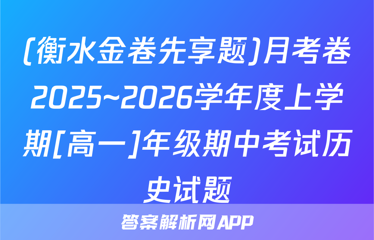 (衡水金卷先享题)月考卷2025~2026学年度上学期[高一]年级期中考试历史试题
