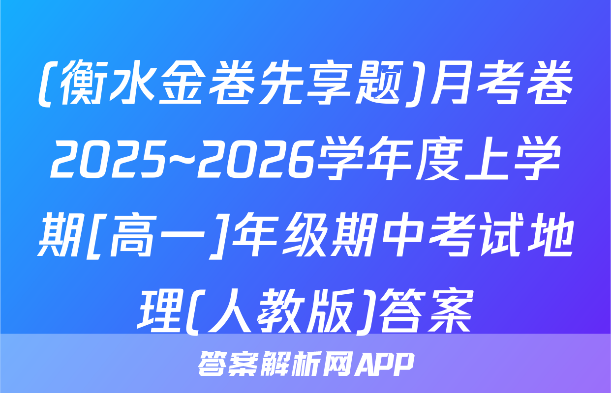 (衡水金卷先享题)月考卷2025~2026学年度上学期[高一]年级期中考试地理(人教版)答案