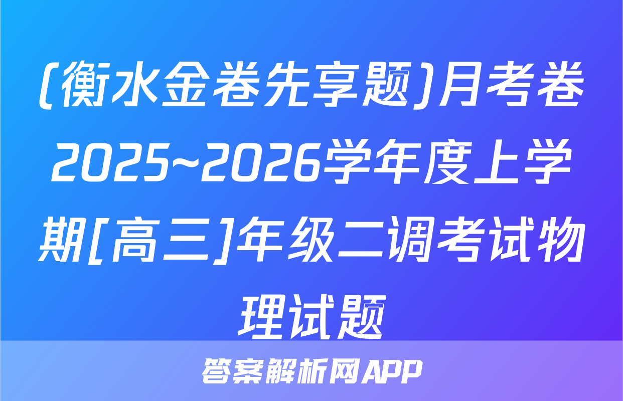 (衡水金卷先享题)月考卷2025~2026学年度上学期[高三]年级二调考试物理试题