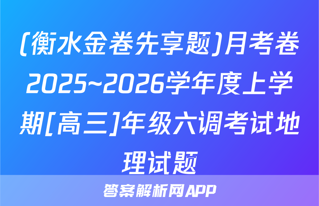 (衡水金卷先享题)月考卷2025~2026学年度上学期[高三]年级六调考试地理试题