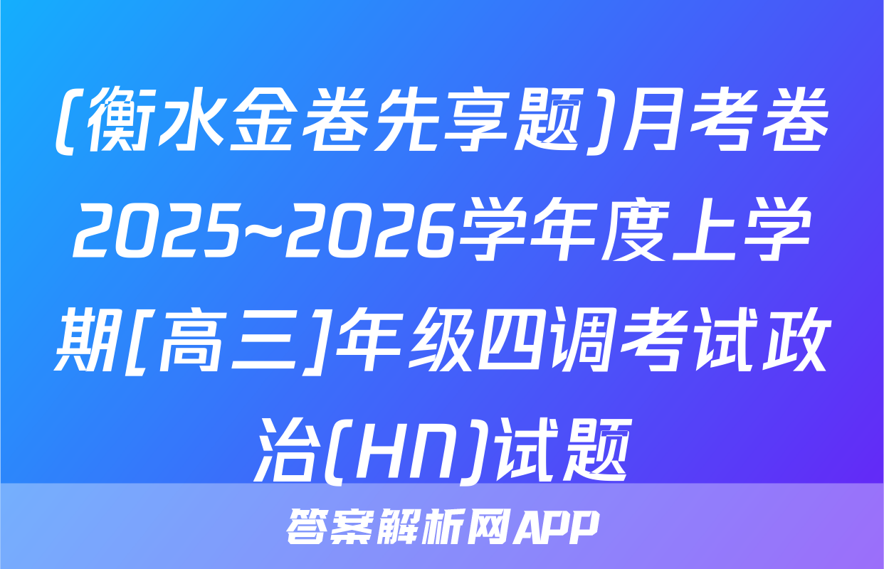 (衡水金卷先享题)月考卷2025~2026学年度上学期[高三]年级四调考试政治(HN)试题