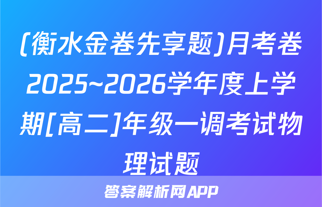 (衡水金卷先享题)月考卷2025~2026学年度上学期[高二]年级一调考试物理试题