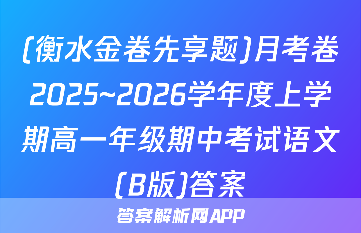 (衡水金卷先享题)月考卷2025~2026学年度上学期高一年级期中考试语文(B版)答案