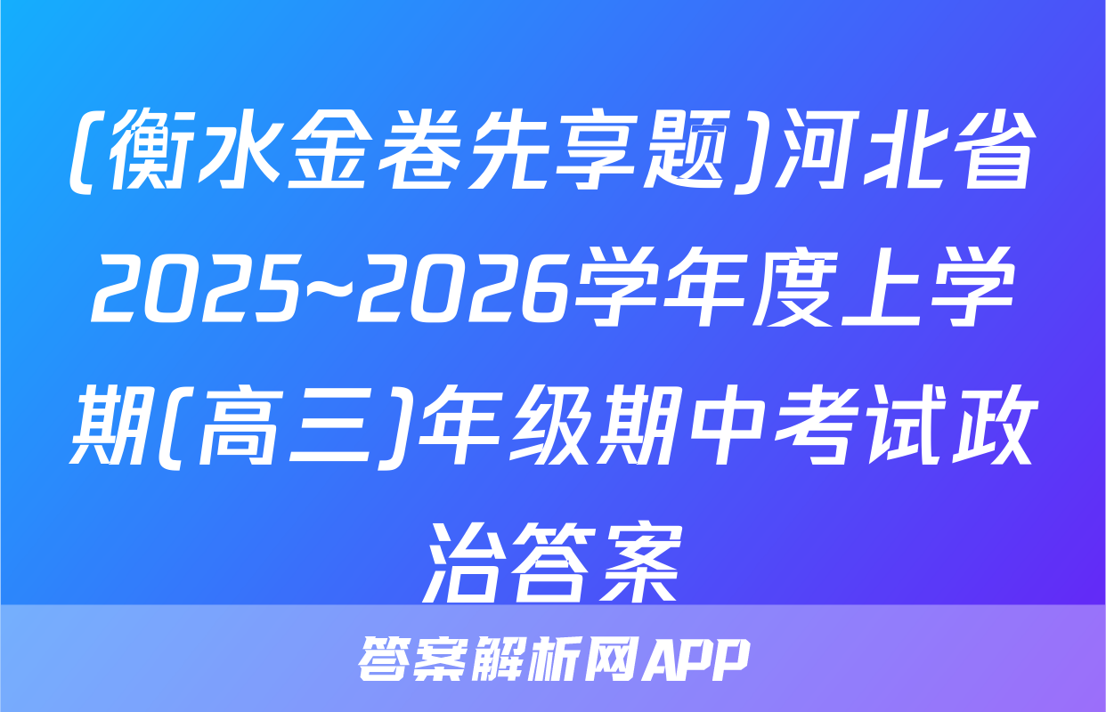 (衡水金卷先享题)河北省2025~2026学年度上学期(高三)年级期中考试政治答案
