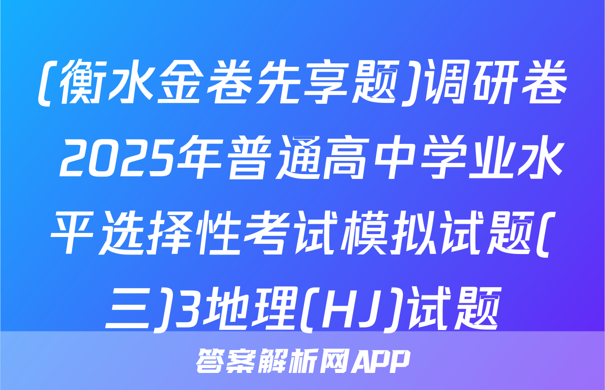 (衡水金卷先享题)调研卷 2025年普通高中学业水平选择性考试模拟试题(三)3地理(HJ)试题