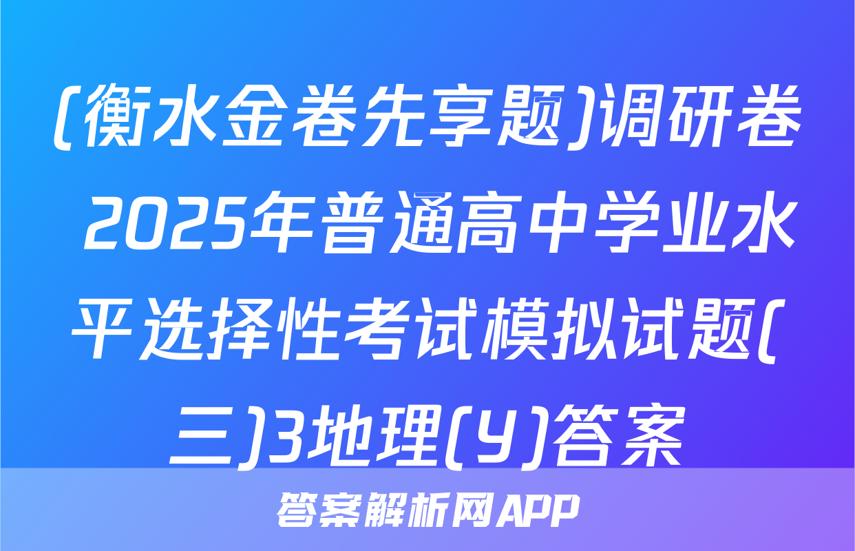 (衡水金卷先享题)调研卷 2025年普通高中学业水平选择性考试模拟试题(三)3地理(Y)答案