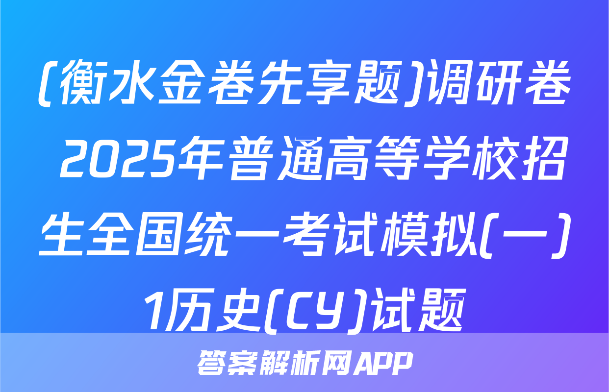 (衡水金卷先享题)调研卷 2025年普通高等学校招生全国统一考试模拟(一)1历史(CY)试题