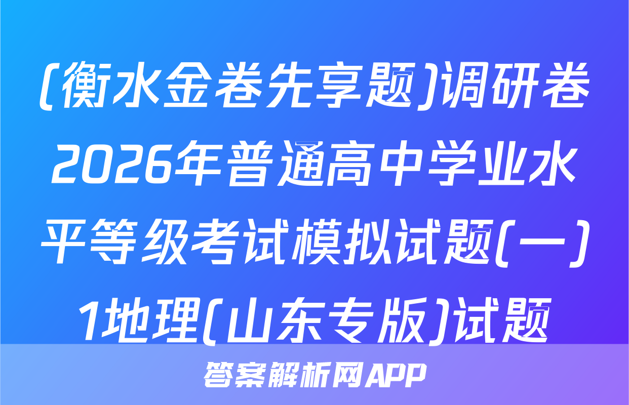 (衡水金卷先享题)调研卷2026年普通高中学业水平等级考试模拟试题(一)1地理(山东专版)试题