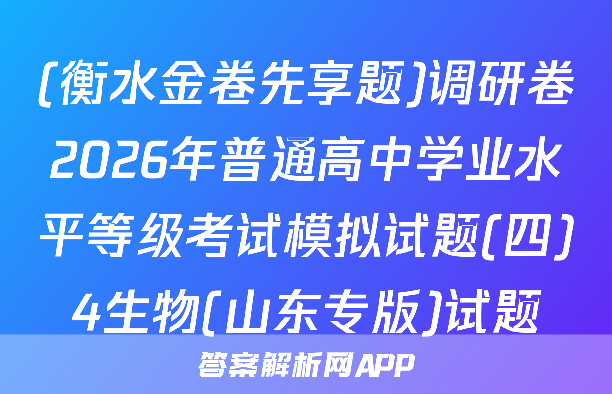 (衡水金卷先享题)调研卷2026年普通高中学业水平等级考试模拟试题(四)4生物(山东专版)试题