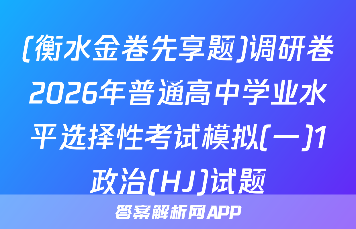 (衡水金卷先享题)调研卷2026年普通高中学业水平选择性考试模拟(一)1政治(HJ)试题