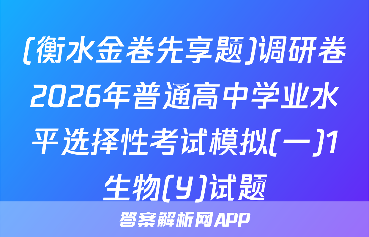 (衡水金卷先享题)调研卷2026年普通高中学业水平选择性考试模拟(一)1生物(Y)试题
