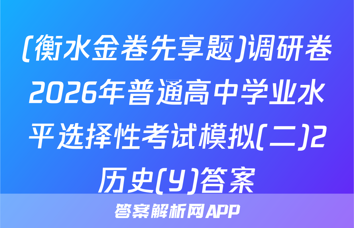 (衡水金卷先享题)调研卷2026年普通高中学业水平选择性考试模拟(二)2历史(Y)答案