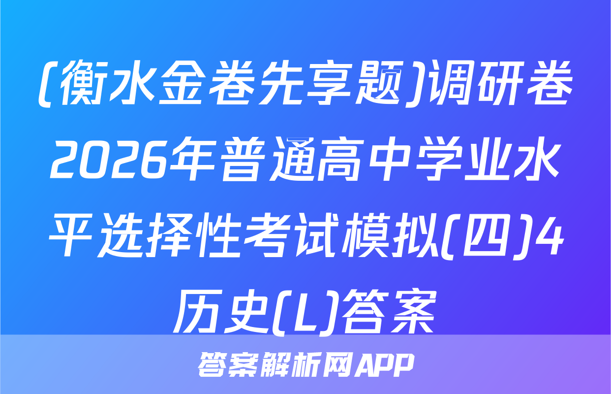 (衡水金卷先享题)调研卷2026年普通高中学业水平选择性考试模拟(四)4历史(L)答案