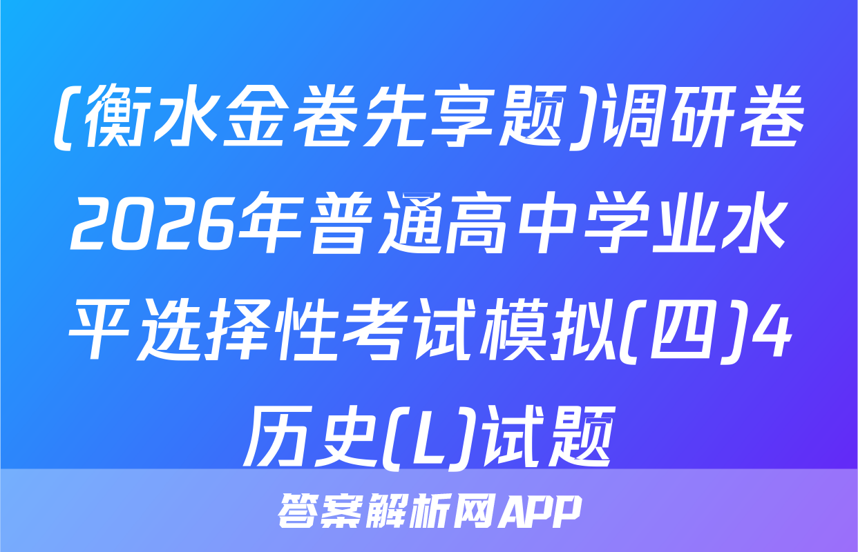 (衡水金卷先享题)调研卷2026年普通高中学业水平选择性考试模拟(四)4历史(L)试题
