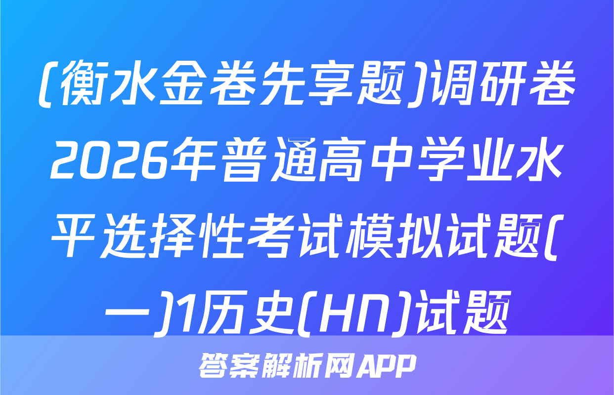 (衡水金卷先享题)调研卷2026年普通高中学业水平选择性考试模拟试题(一)1历史(HN)试题