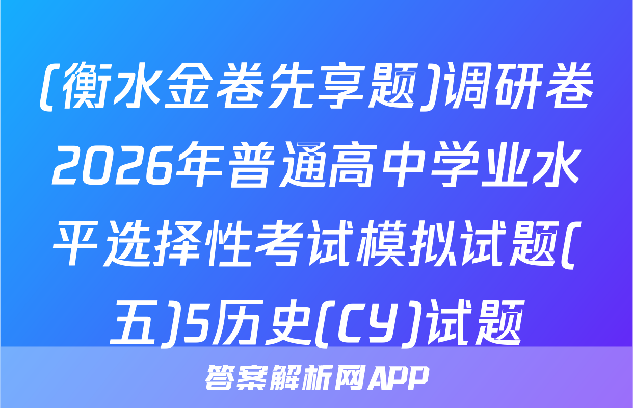 (衡水金卷先享题)调研卷2026年普通高中学业水平选择性考试模拟试题(五)5历史(CY)试题
