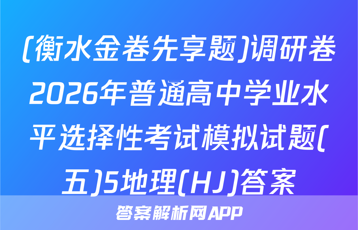 (衡水金卷先享题)调研卷2026年普通高中学业水平选择性考试模拟试题(五)5地理(HJ)答案