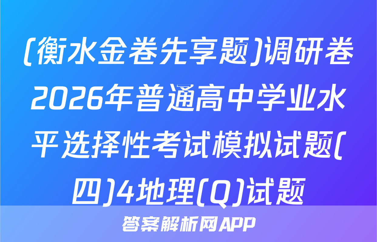 (衡水金卷先享题)调研卷2026年普通高中学业水平选择性考试模拟试题(四)4地理(Q)试题