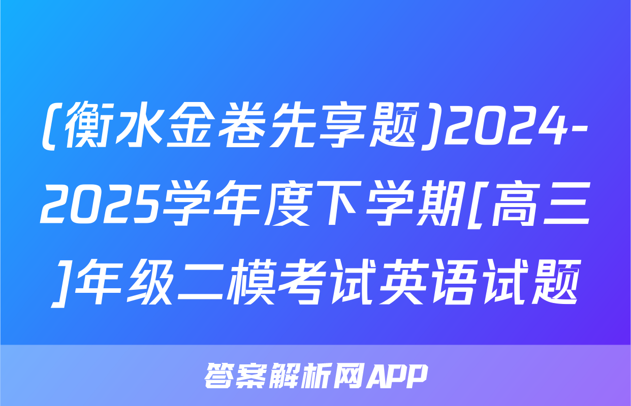 (衡水金卷先享题)2024-2025学年度下学期[高三]年级二模考试英语试题