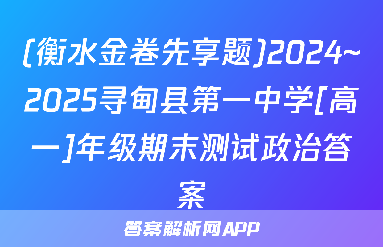 (衡水金卷先享题)2024~2025寻甸县第一中学[高一]年级期末测试政治答案