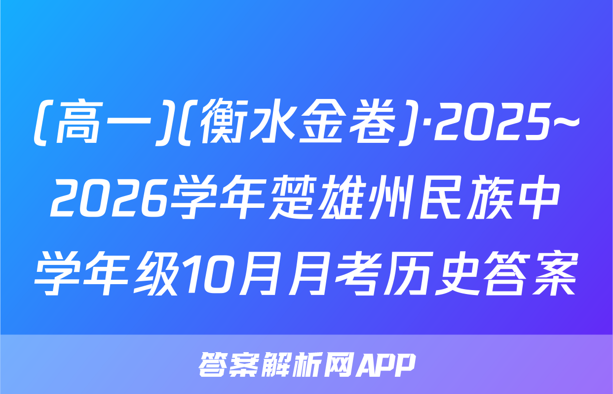 (高一)(衡水金卷)·2025~2026学年楚雄州民族中学年级10月月考历史答案