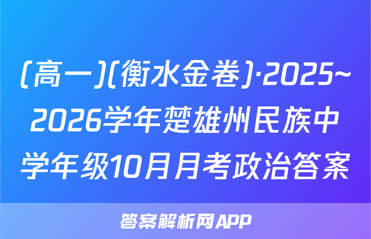(高一)(衡水金卷)·2025~2026学年楚雄州民族中学年级10月月考政治答案