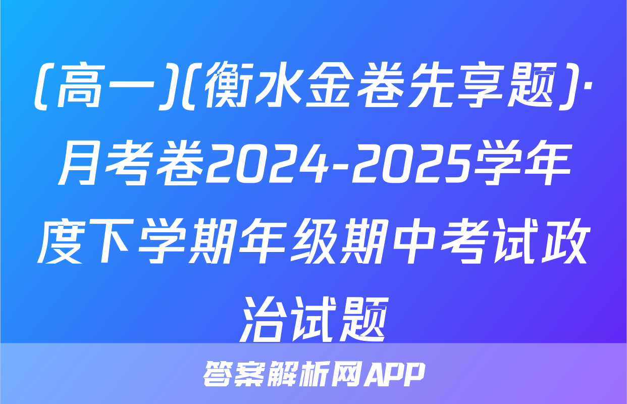 (高一)(衡水金卷先享题)·月考卷2024-2025学年度下学期年级期中考试政治试题