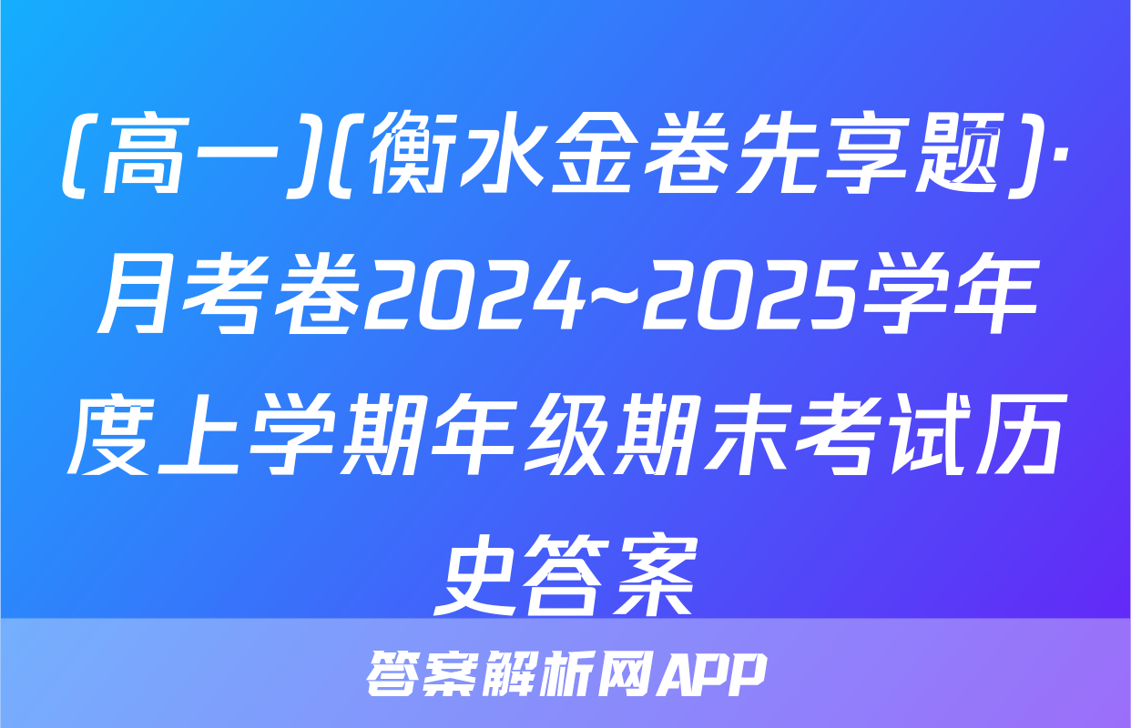 (高一)(衡水金卷先享题)·月考卷2024~2025学年度上学期年级期末考试历史答案