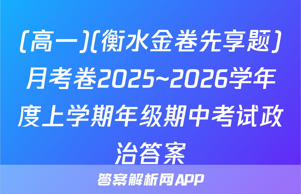 (高一)(衡水金卷先享题)月考卷2025~2026学年度上学期年级期中考试政治答案