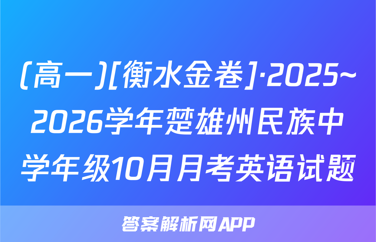 (高一)[衡水金卷]·2025~2026学年楚雄州民族中学年级10月月考英语试题