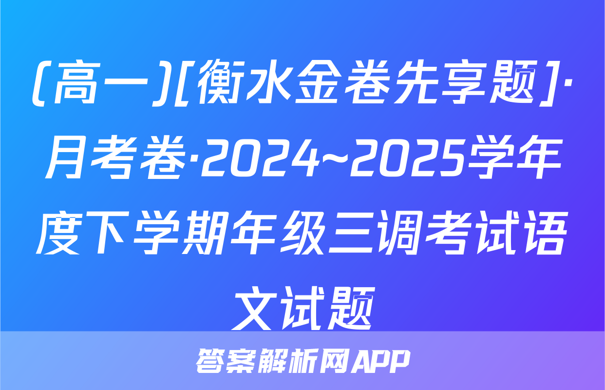 (高一)[衡水金卷先享题]·月考卷·2024~2025学年度下学期年级三调考试语文试题