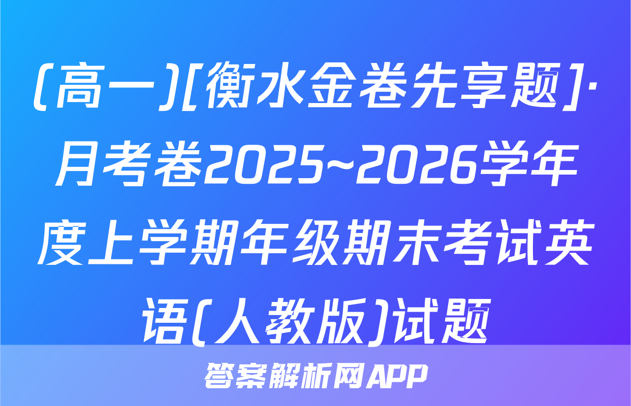 (高一)[衡水金卷先享题]·月考卷2025~2026学年度上学期年级期末考试英语(人教版)试题