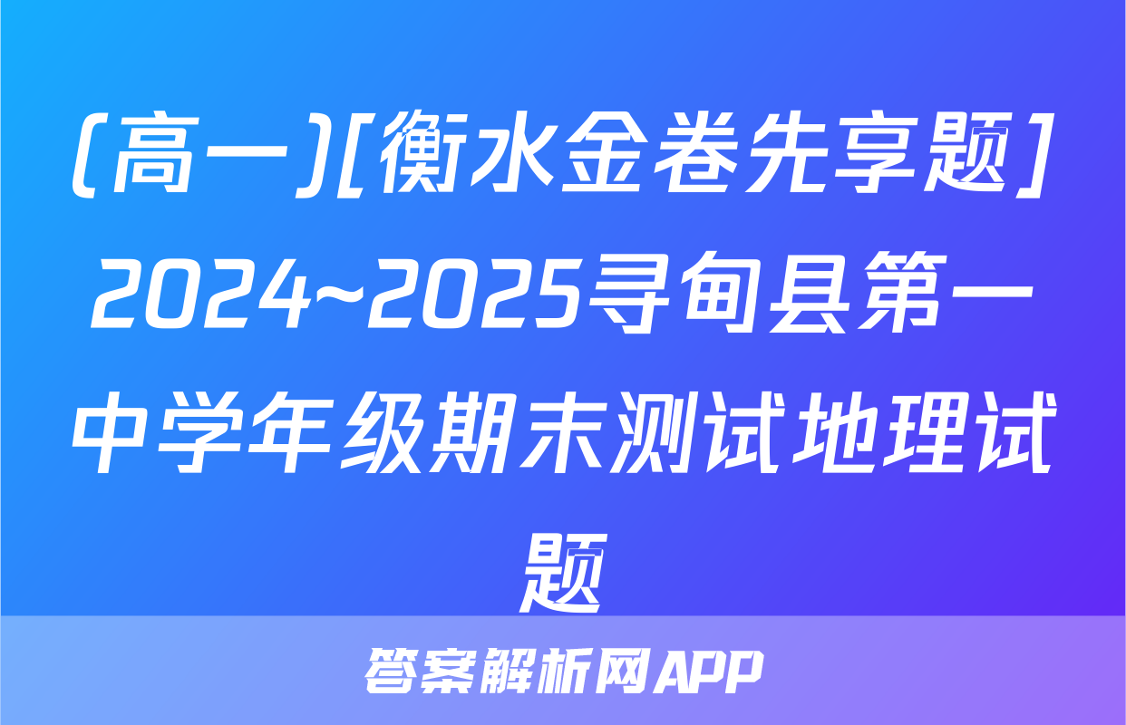 (高一)[衡水金卷先享题]2024~2025寻甸县第一中学年级期末测试地理试题