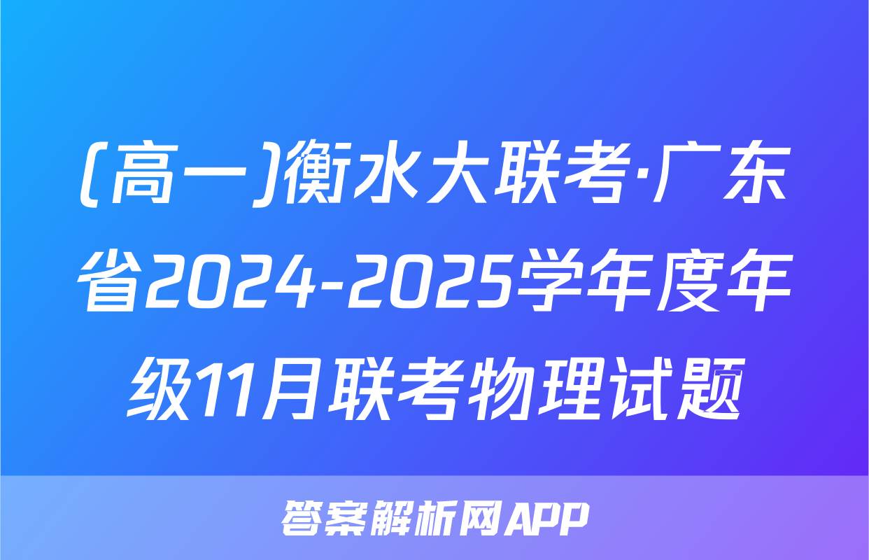 (高一)衡水大联考·广东省2024-2025学年度年级11月联考物理试题
