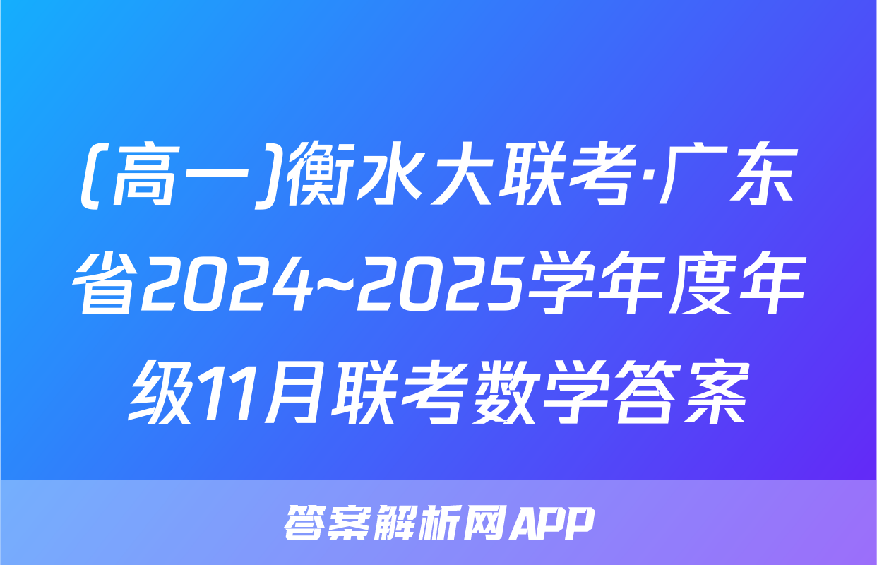 (高一)衡水大联考·广东省2024~2025学年度年级11月联考数学答案